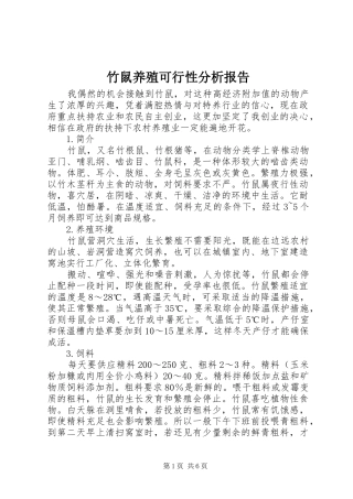 竹鼠养殖可行性分析报告 