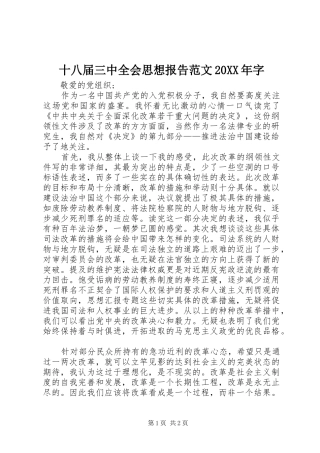 十八届三中全会思想报告范文20XX年字