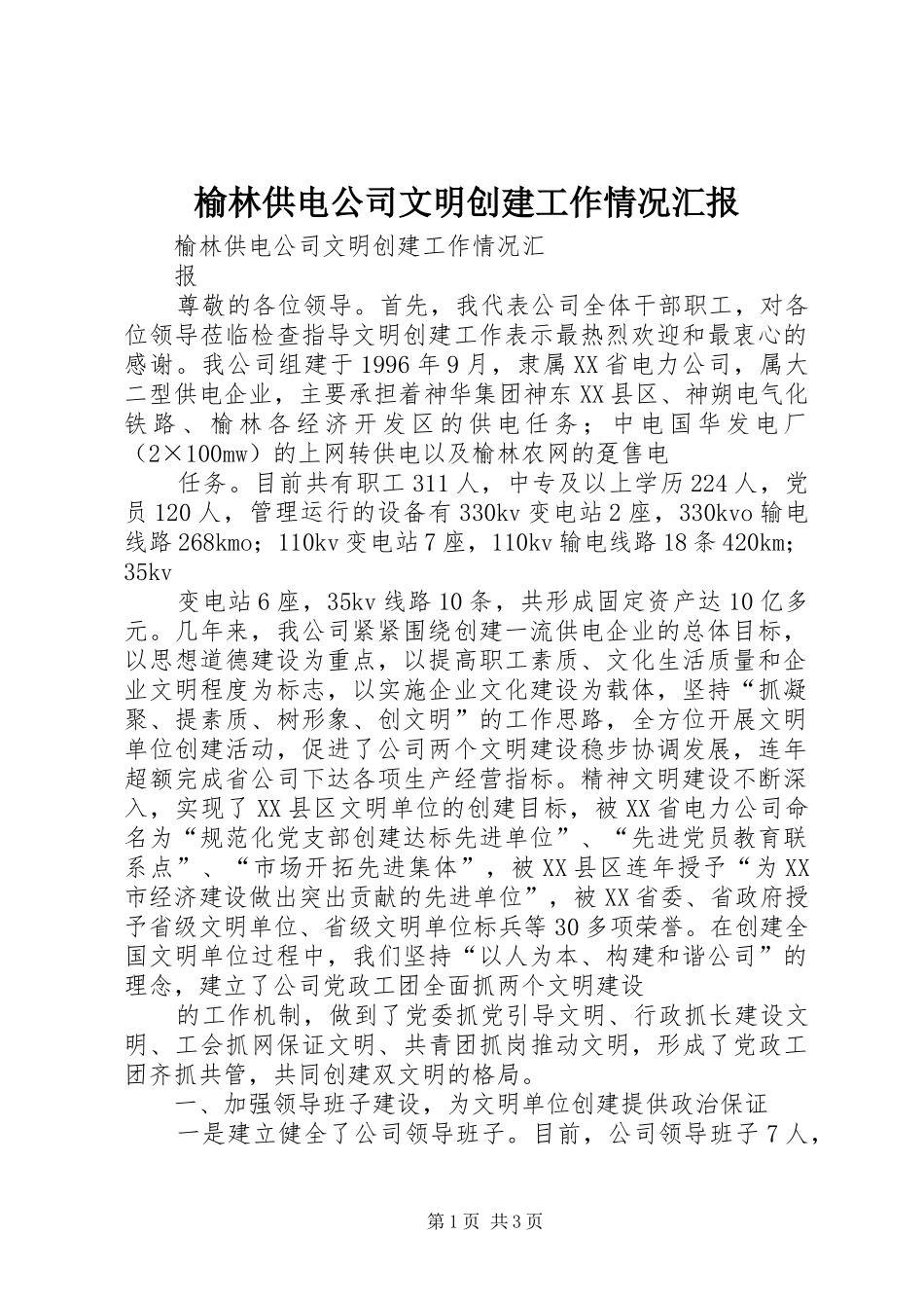 榆林供电公司文明创建工作情况汇报 _第1页