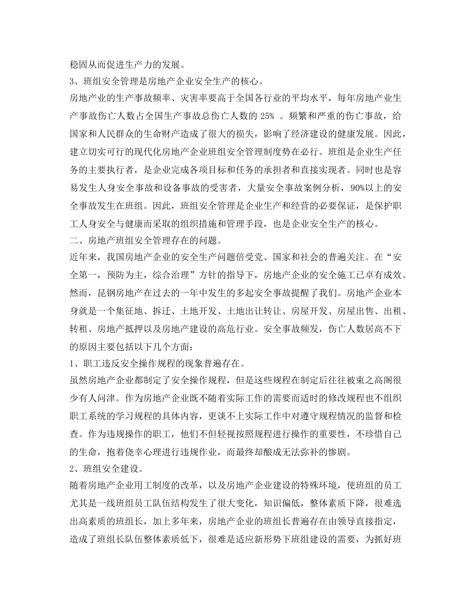 《安全管理论文》之浅谈房地产企业班组安全管理探析 _第2页