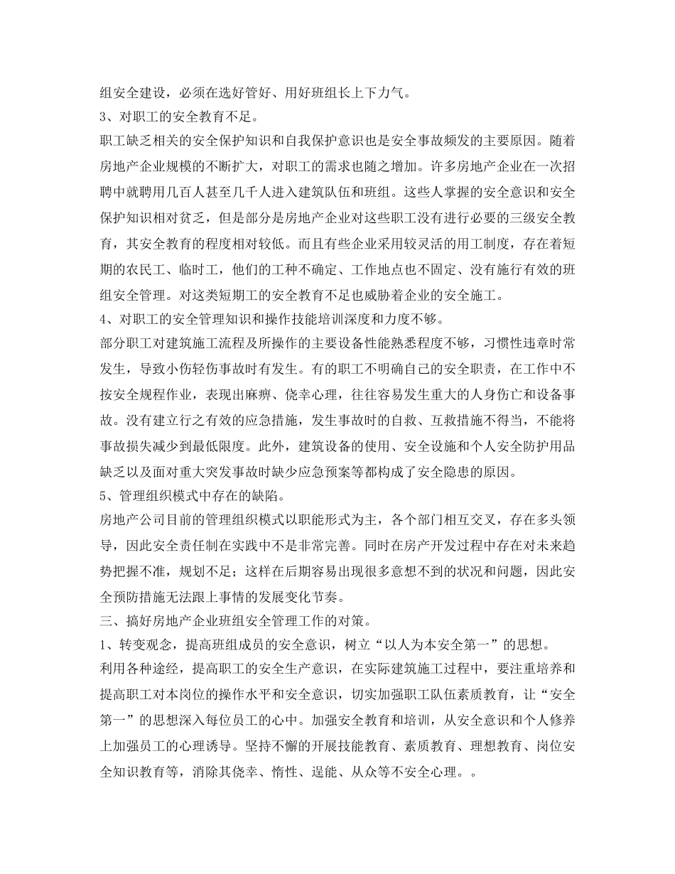 《安全管理论文》之浅谈房地产企业班组安全管理探析 _第3页