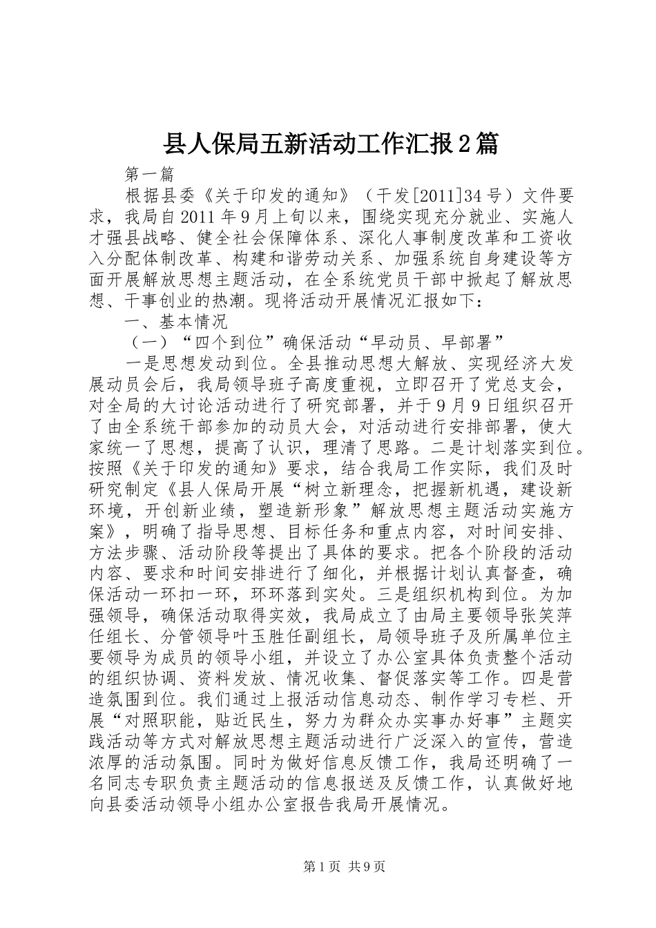 县人保局五新活动工作汇报2篇_第1页
