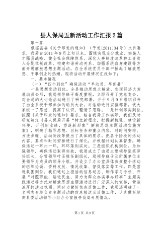县人保局五新活动工作汇报2篇