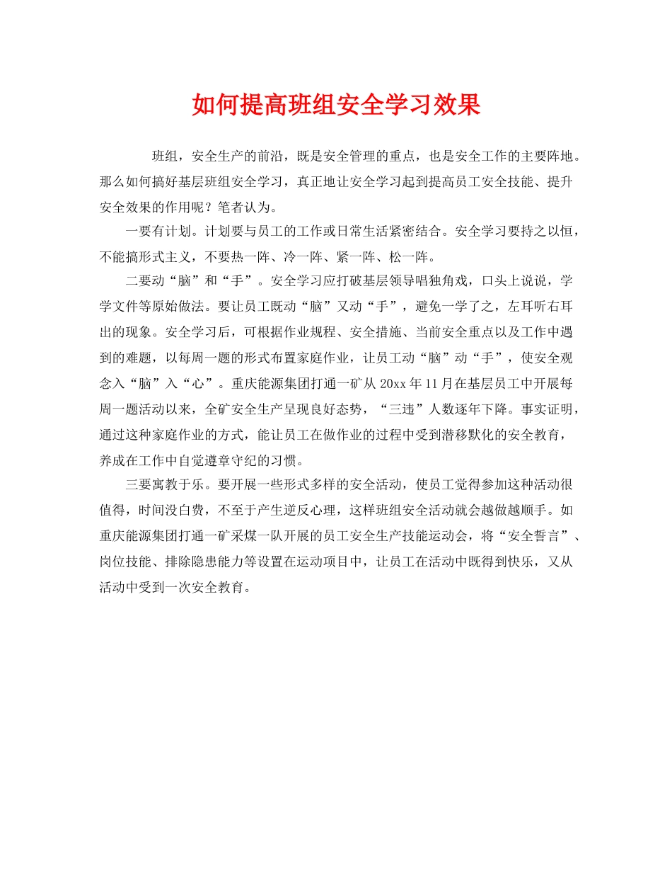 《安全管理》之如何提高班组安全学习效果 _第1页