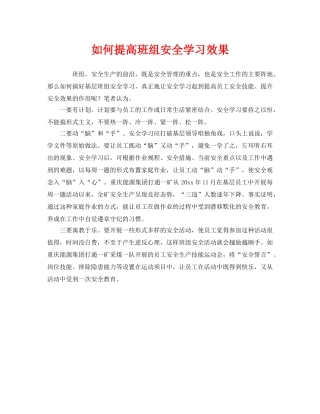 《安全管理》之如何提高班组安全学习效果 