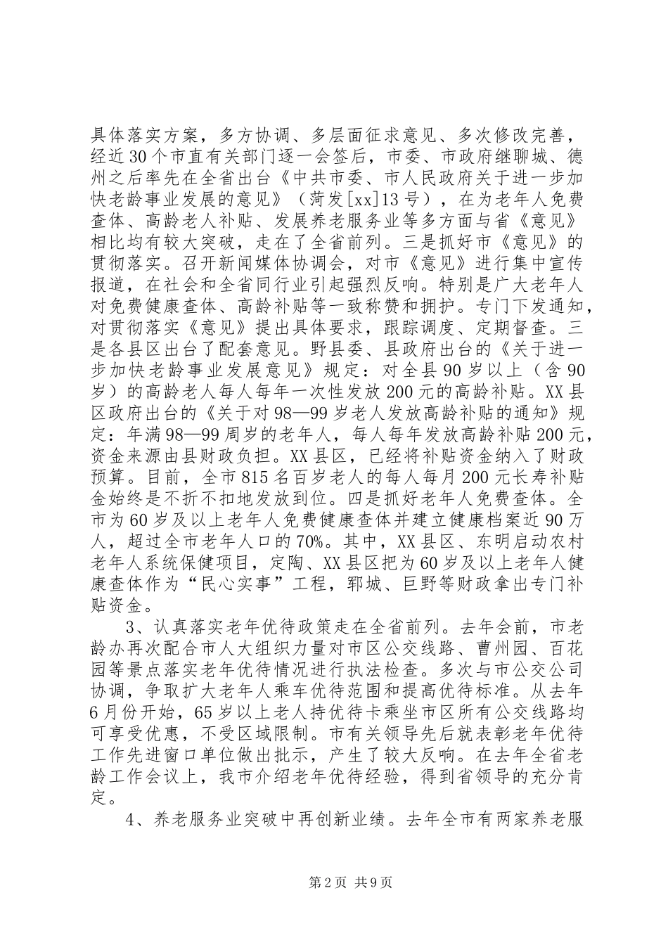 老龄办主任工作情况汇报 _第2页