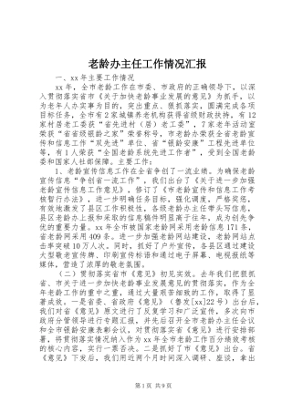 老龄办主任工作情况汇报 