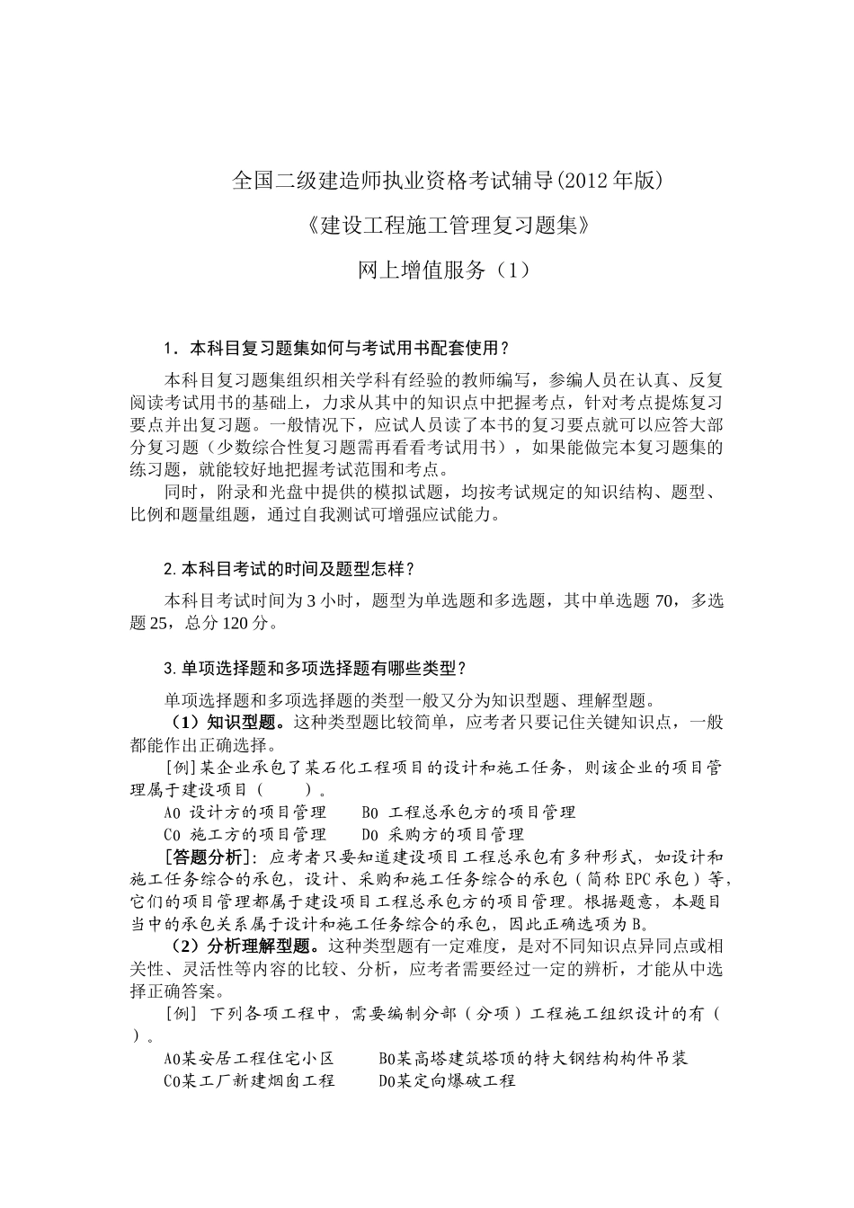 XXXX二级建设工程施工管理复习题集增值服务2_第1页