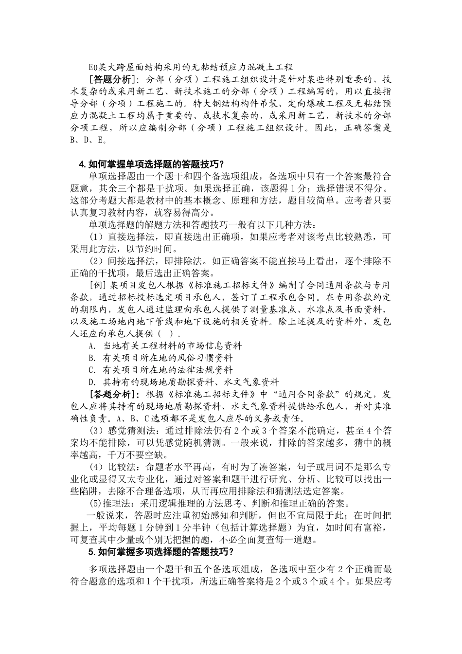 XXXX二级建设工程施工管理复习题集增值服务2_第2页