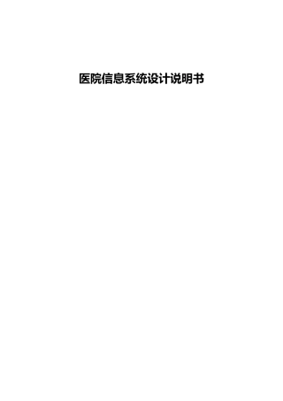 医院信息系统设计方案