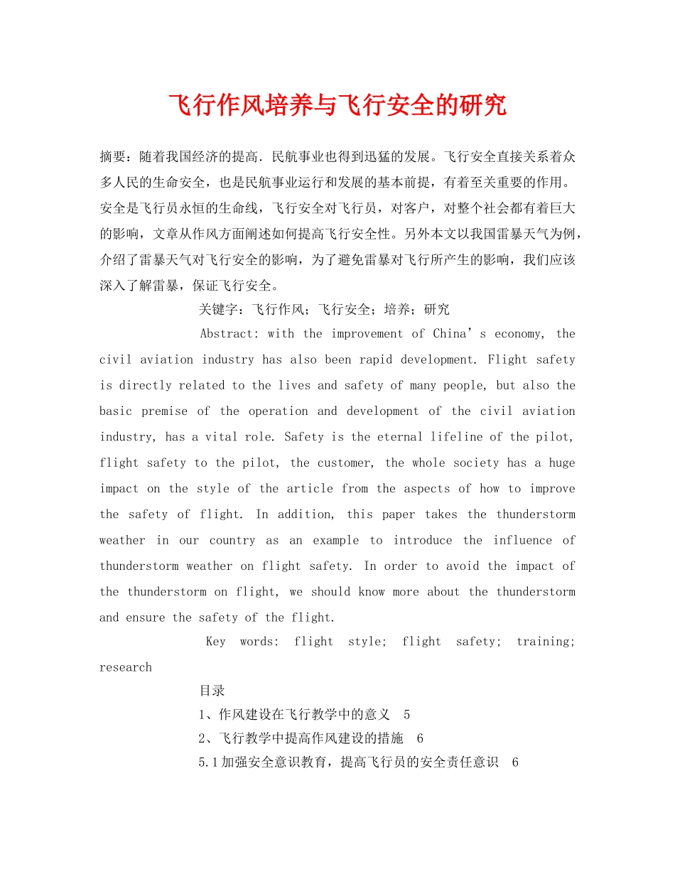 《安全管理论文》之飞行作风培养与飞行安全的研究 _第1页