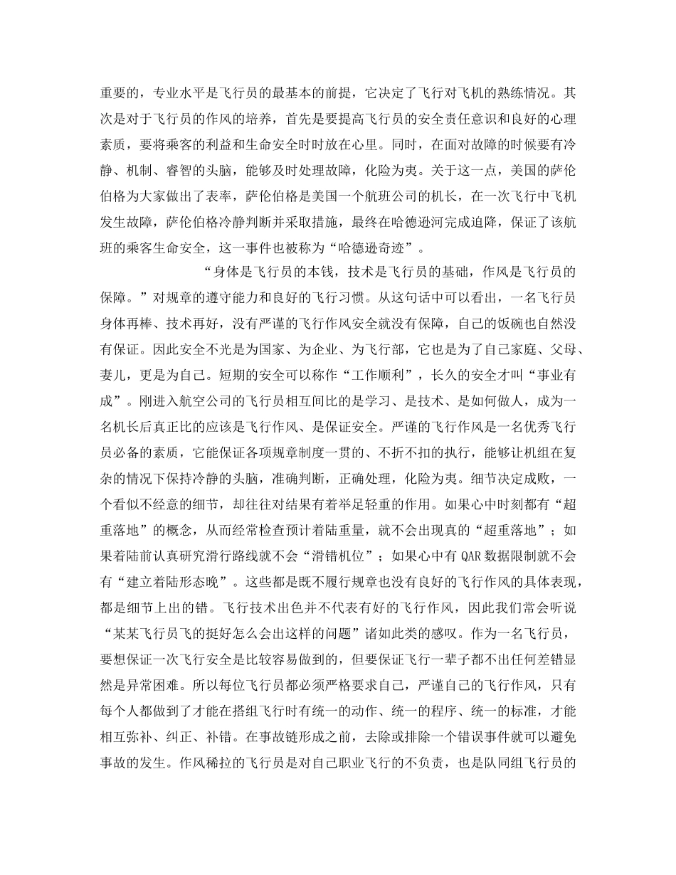 《安全管理论文》之飞行作风培养与飞行安全的研究 _第3页