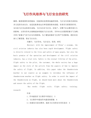 《安全管理论文》之飞行作风培养与飞行安全的研究 