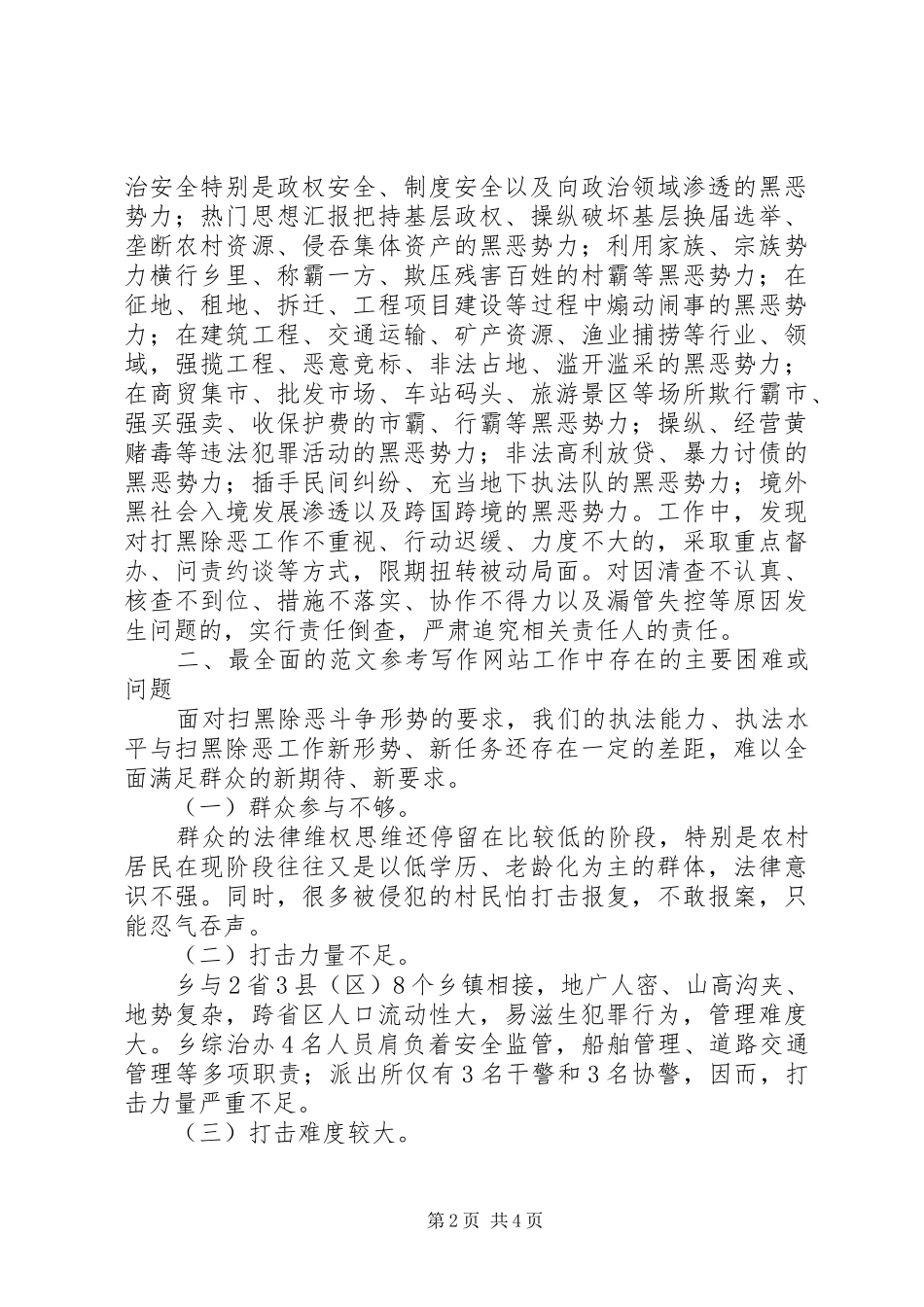 乡扫黑除恶专项斗争情况汇报 _第2页
