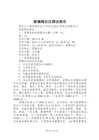 新康路社区探访报告 