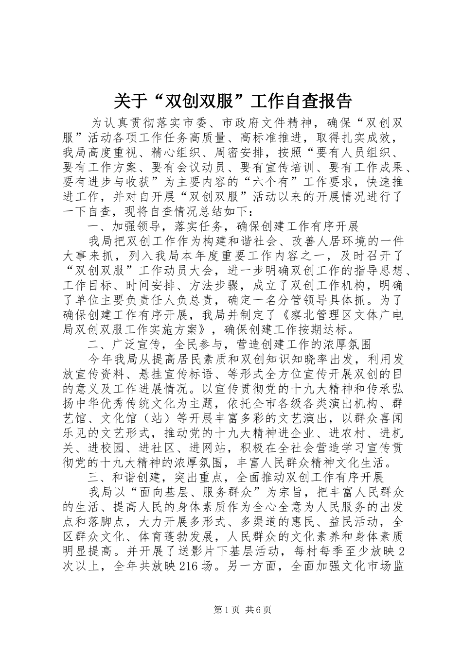 关于“双创双服”工作自查报告 _第1页