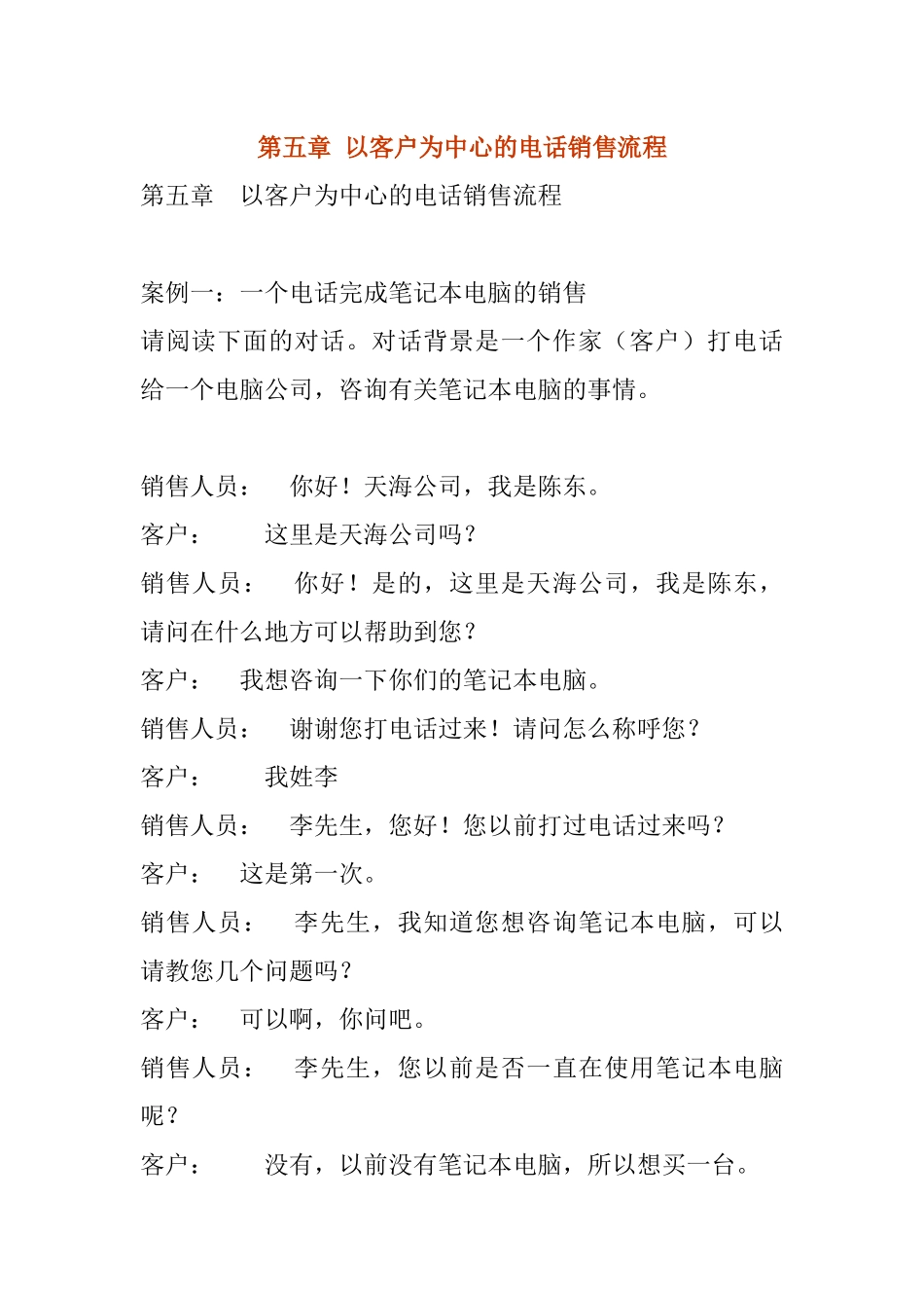 以客户为中心的电话销售流程分析_第1页