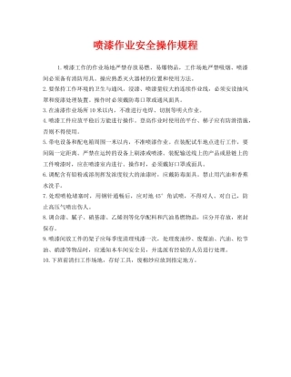 《安全操作规程》之喷漆作业安全操作规程 