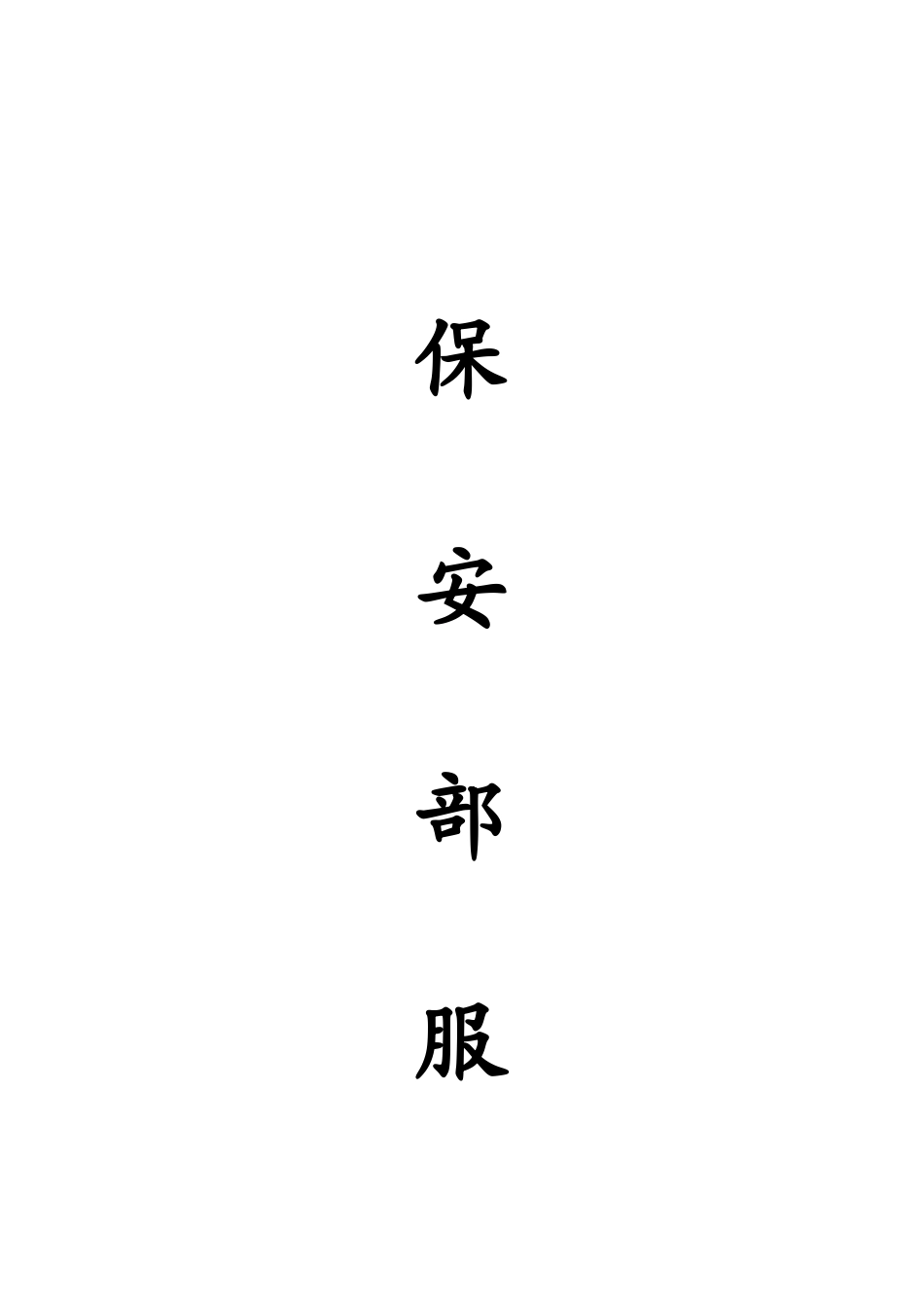 XX物业管理公司保安部服务体系_第1页
