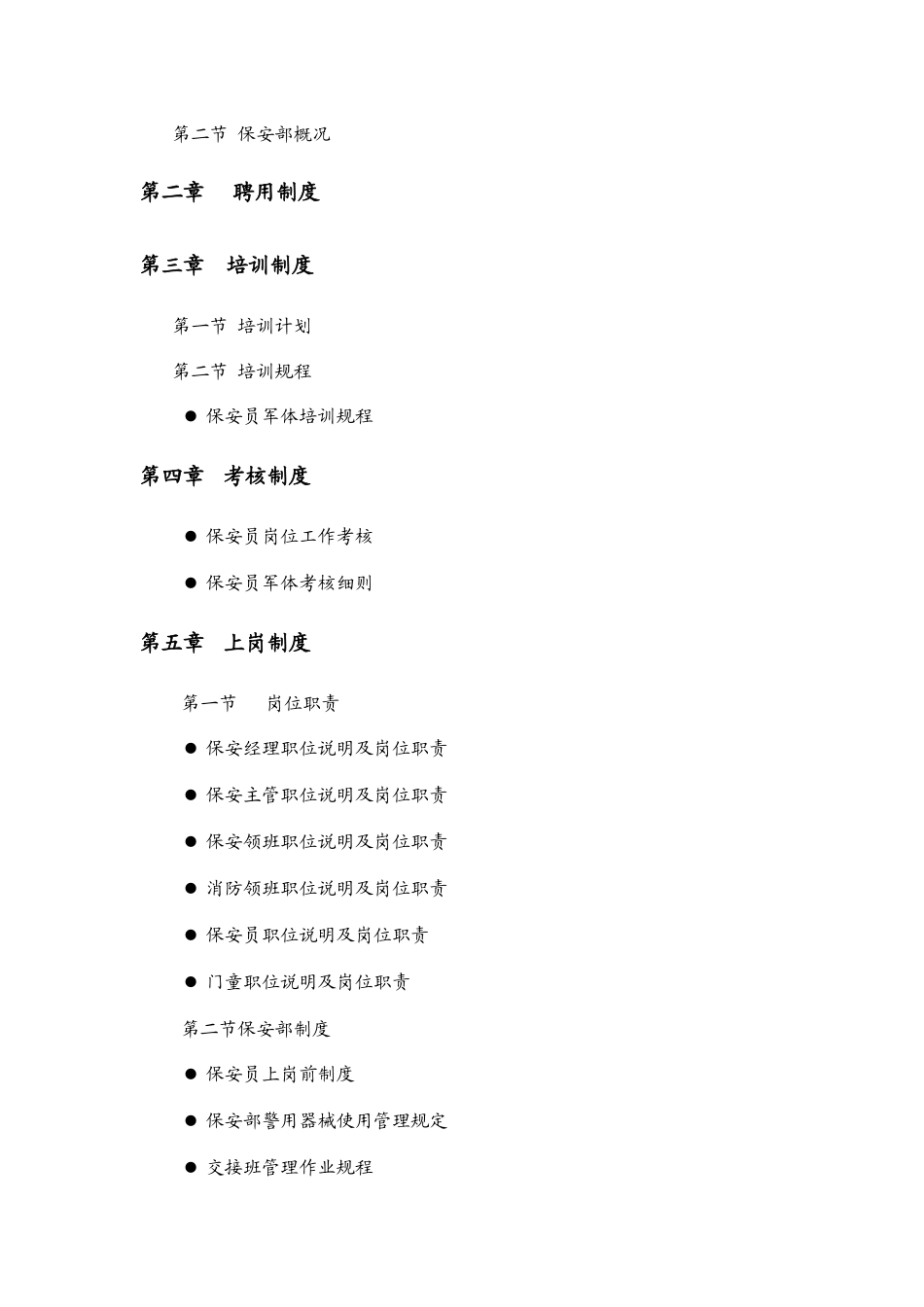 XX物业管理公司保安部服务体系_第3页