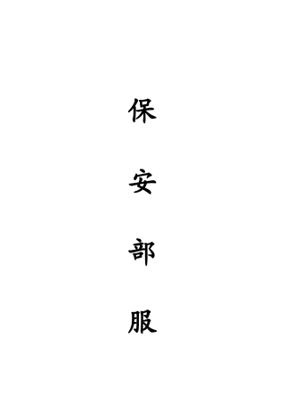 XX物业管理公司保安部服务体系