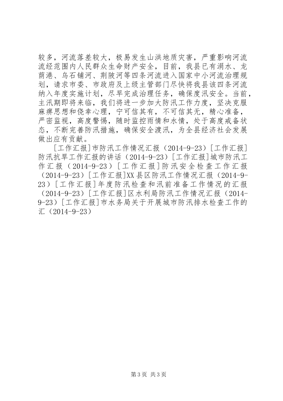 县当前防汛工作情况汇报 _第3页