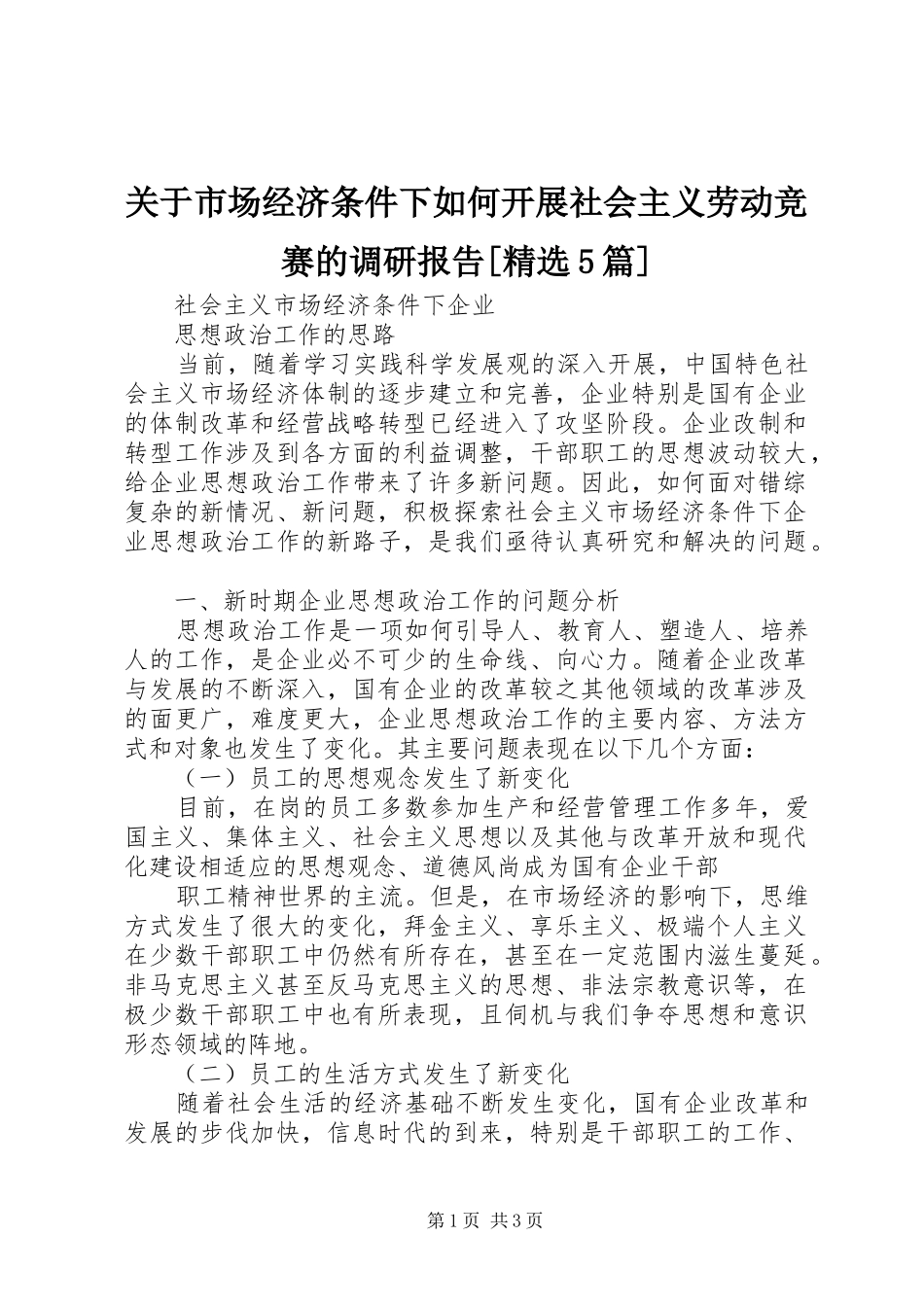 关于市场经济条件下如何开展社会主义劳动竞赛的调研报告[精选5篇] _第1页
