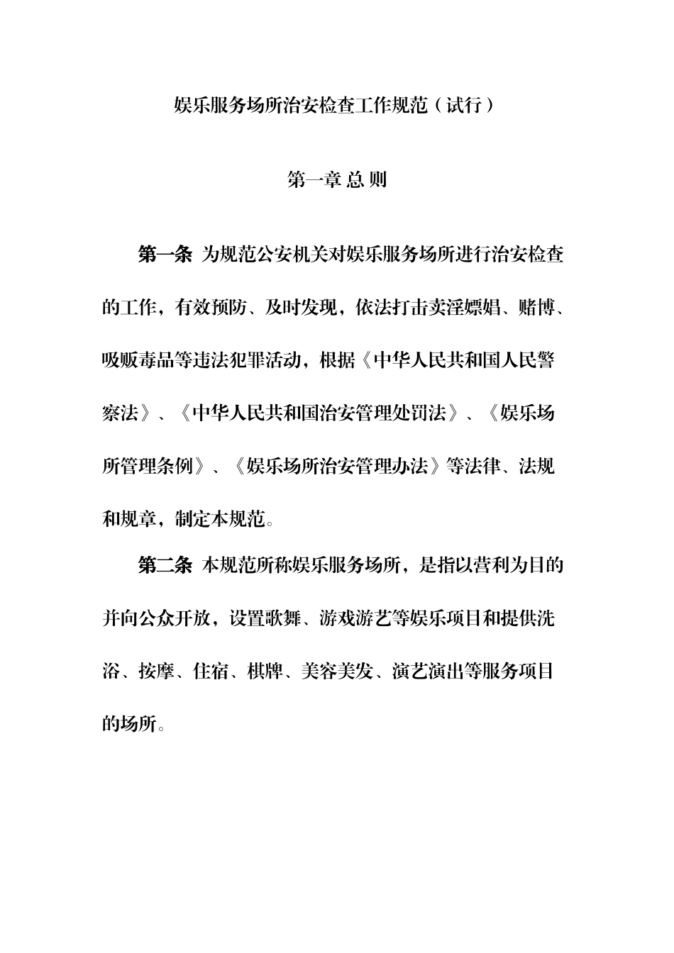 娱乐服务场所治安检查工作规范_第1页