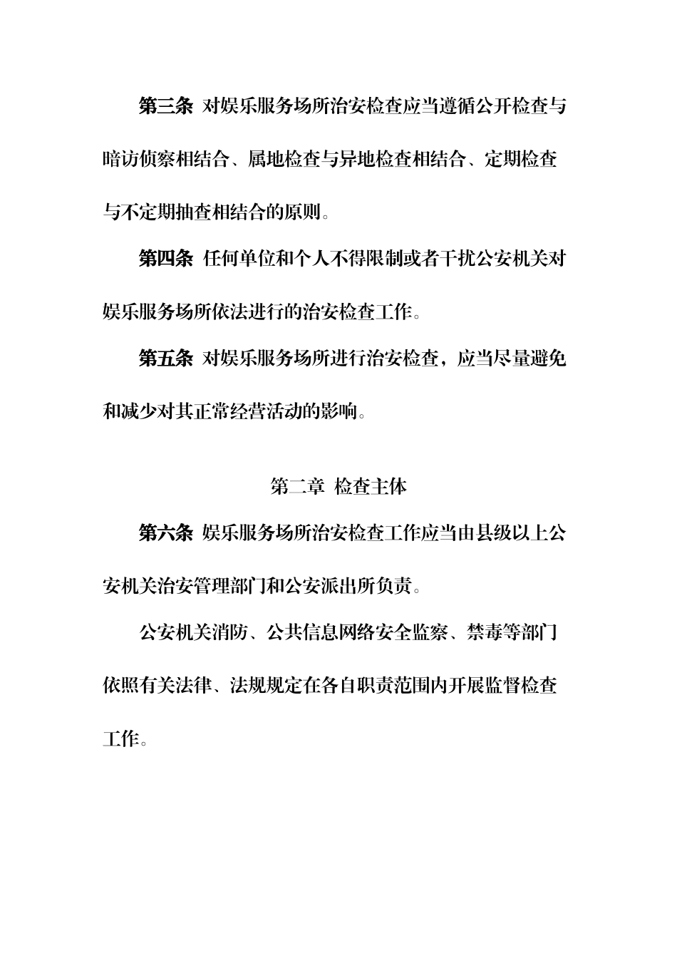 娱乐服务场所治安检查工作规范_第2页