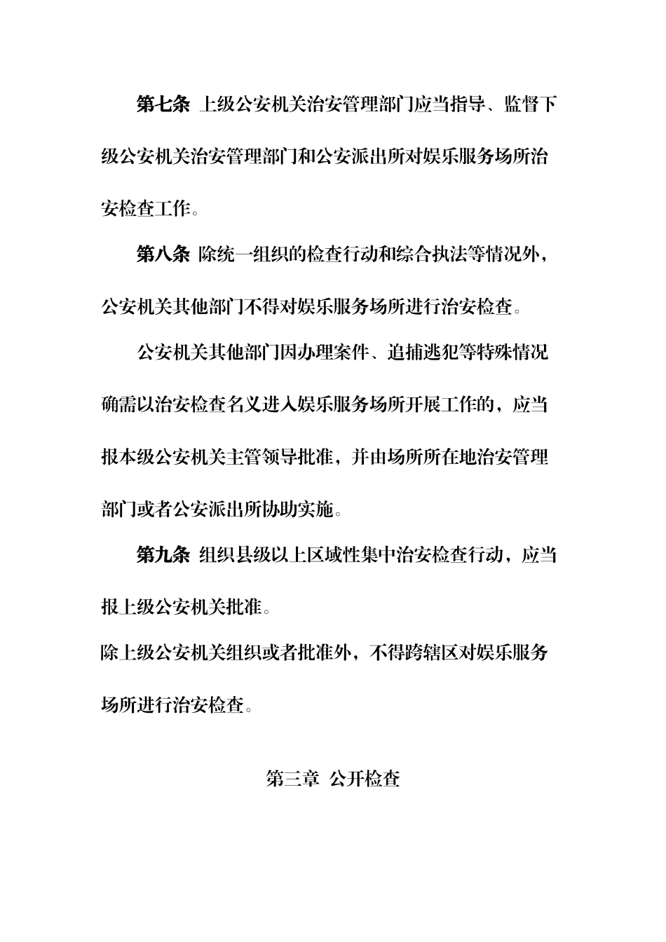 娱乐服务场所治安检查工作规范_第3页