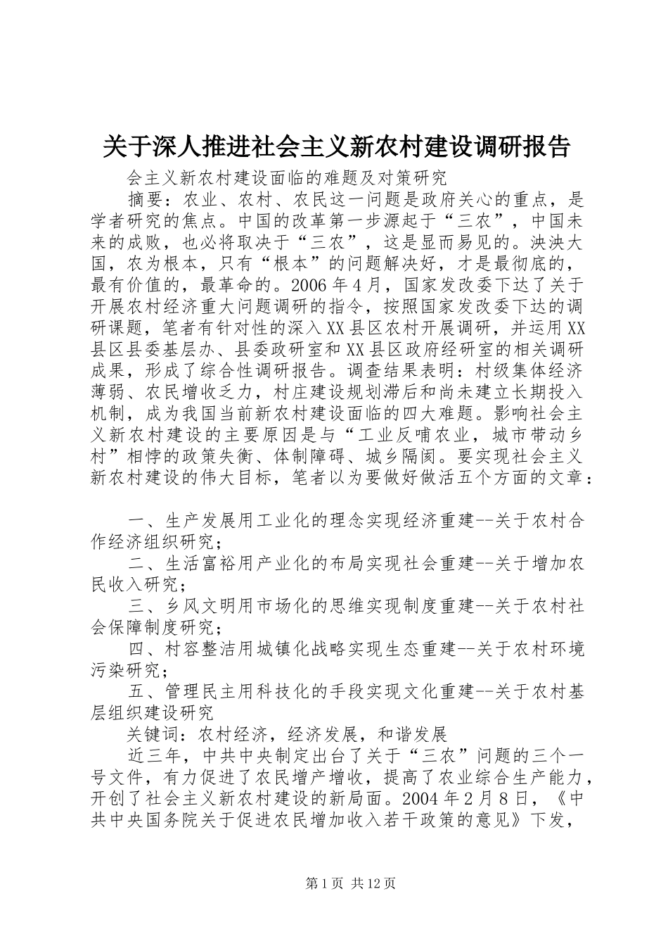 关于深人推进社会主义新农村建设调研报告 _第1页
