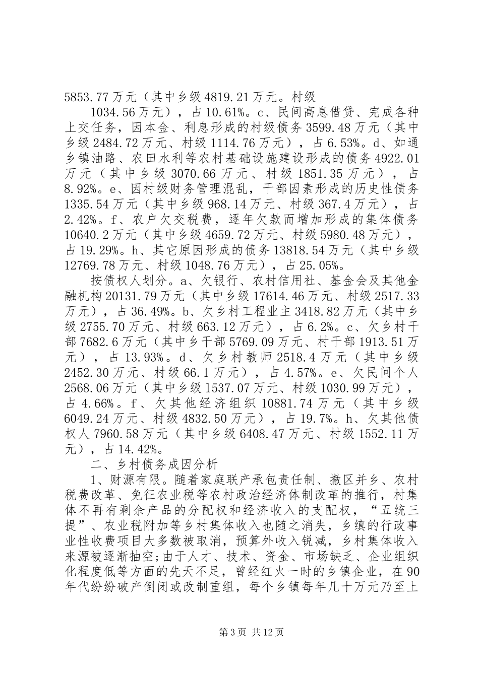 关于深人推进社会主义新农村建设调研报告 _第3页