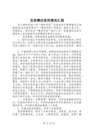 龙泉薄改使用情况汇报 