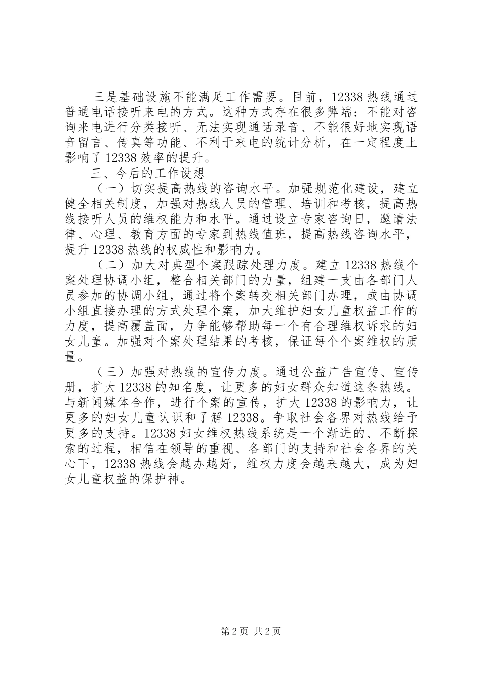 妇女维权服务热线情况调研报告 _第2页