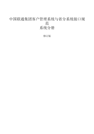 中国联通集团客户管理系统与省分BSS系统接口规范