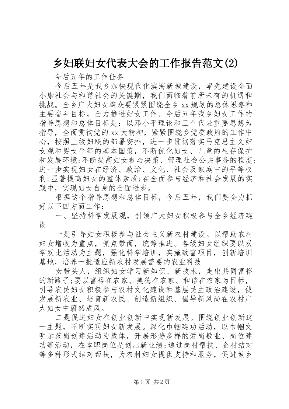 乡妇联妇女代表大会的工作报告范文_第1页