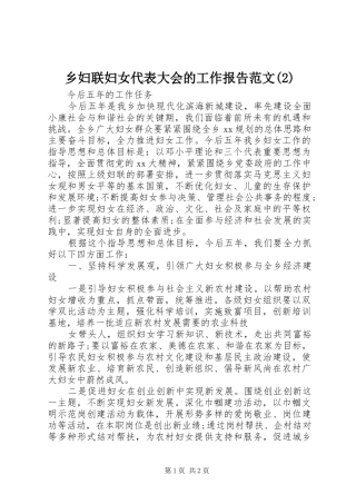 乡妇联妇女代表大会的工作报告范文