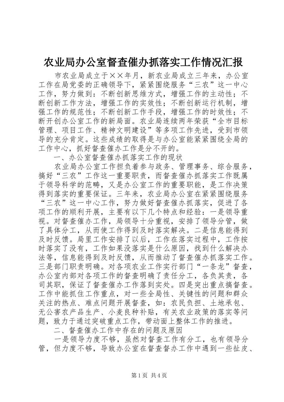 农业局办公室督查催办抓落实工作情况汇报 _第1页