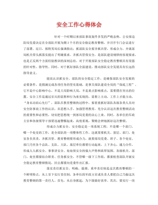 《安全管理文档》之安全工作心得体会 