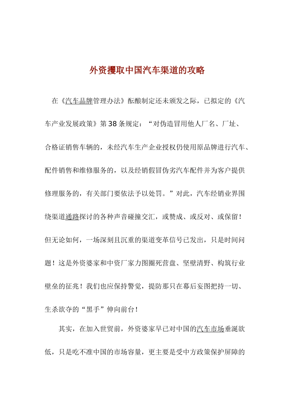 外资攫取中国汽车渠道的攻略(1)_第1页