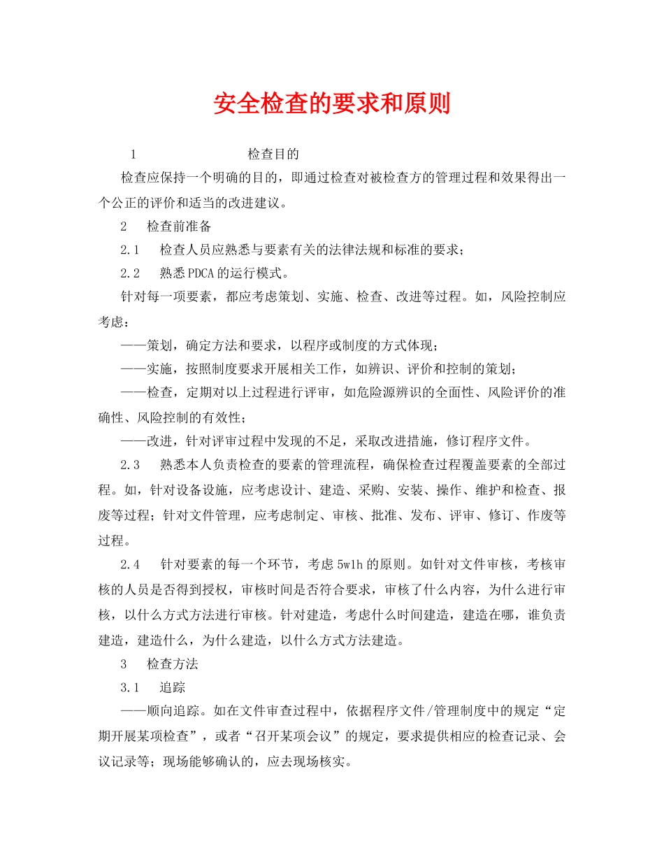《安全管理》之安全检查的要求和原则 _第1页
