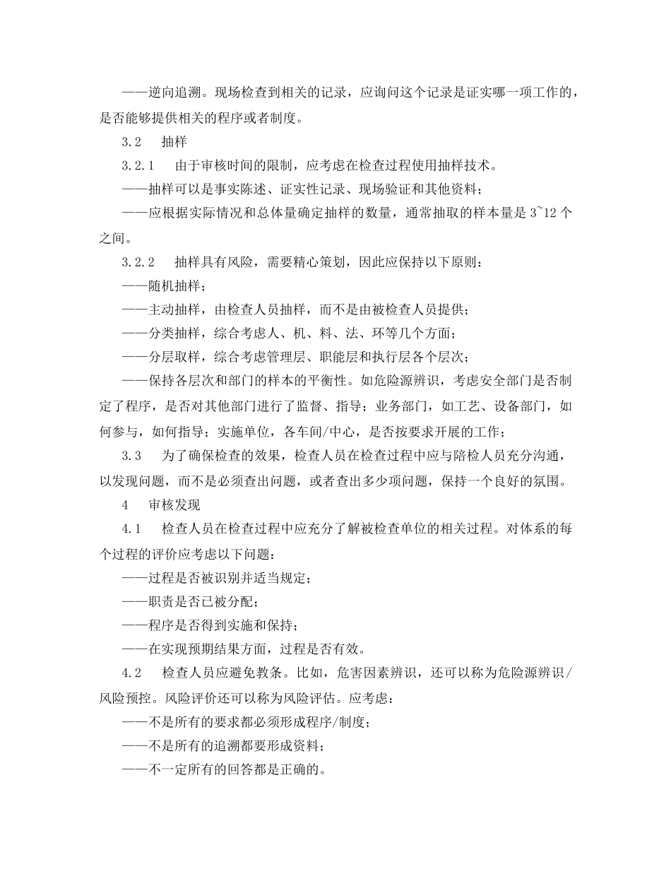 《安全管理》之安全检查的要求和原则 _第2页