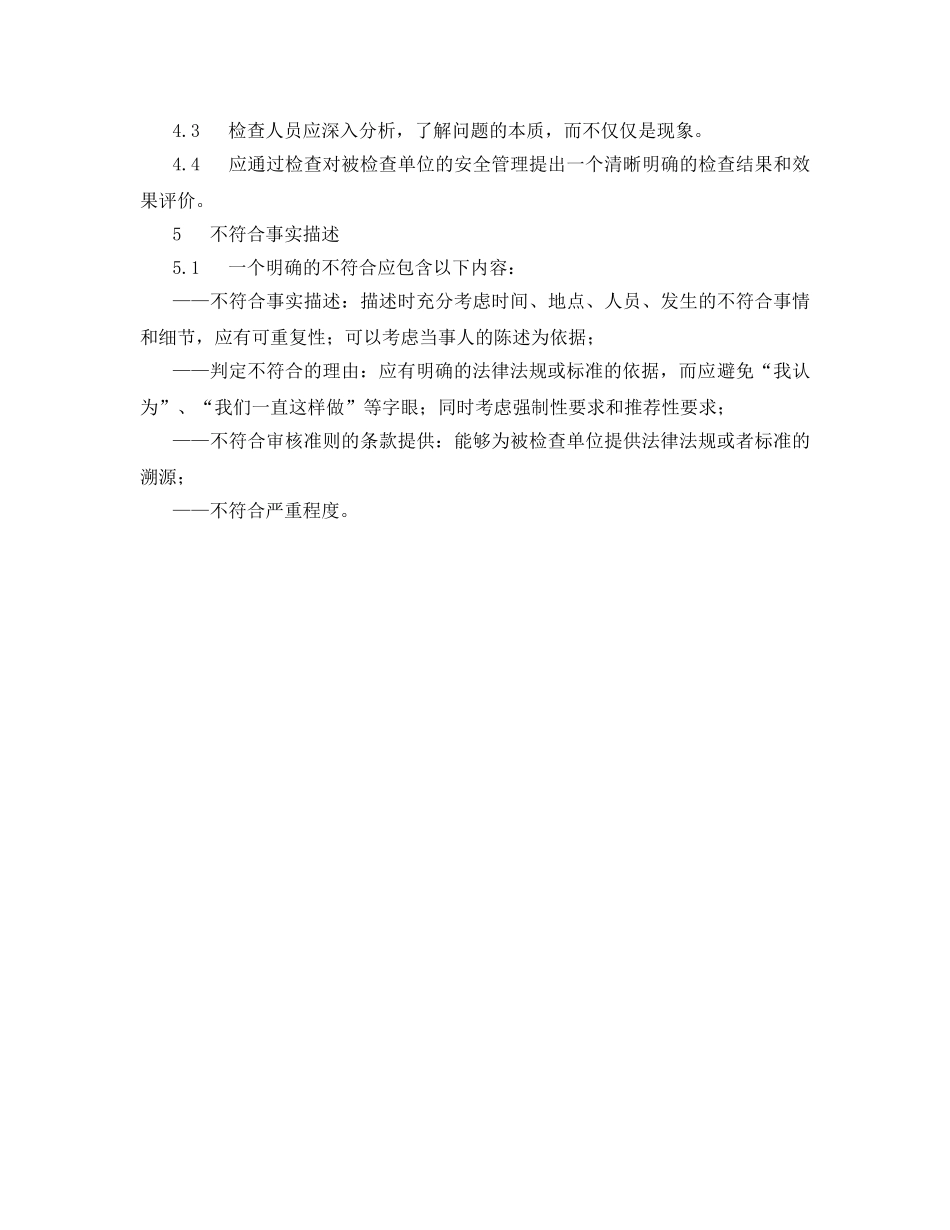 《安全管理》之安全检查的要求和原则 _第3页