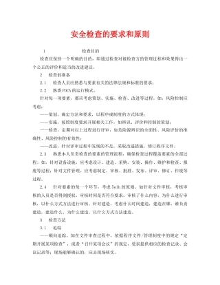 《安全管理》之安全检查的要求和原则 