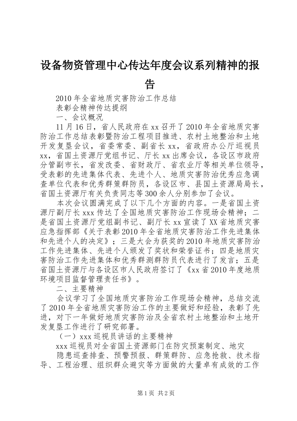 设备物资管理中心传达年度会议系列精神的报告 _第1页