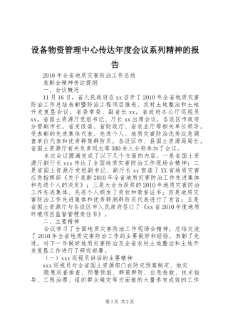 设备物资管理中心传达年度会议系列精神的报告 