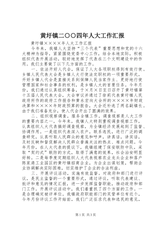 黄圩镇二○○四年人大工作汇报 