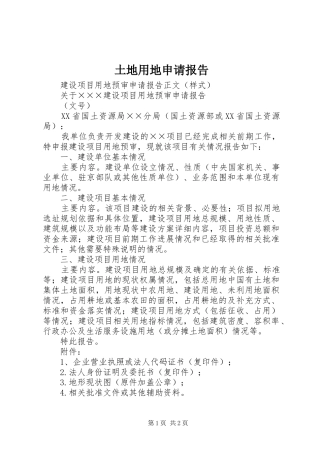土地用地申请报告 