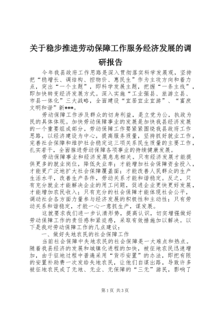 关于稳步推进劳动保障工作服务经济发展的调研报告 