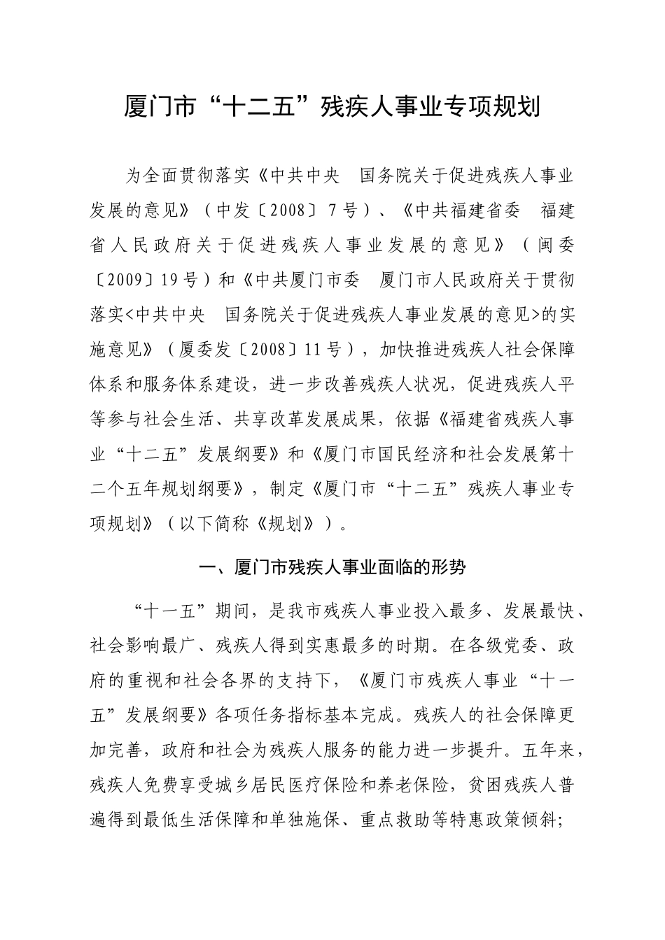 厦门市“十二五”残疾人事业专项规划_第1页